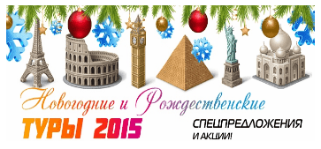 Новогодние туры 2015 по СУПЕР НИЗКИМ ЦЕНАМ!!!